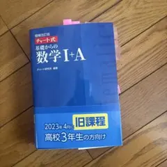 基礎からの数学I+A 高校3年生向け