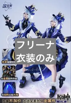 フリーナ コスプレのサムネイル