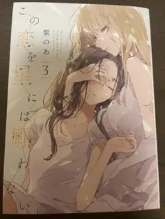 2026年最新】この恋を星には願わないの人気アイテム - メルカリ