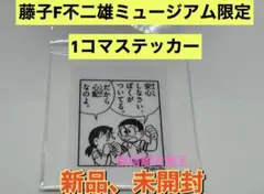 新品　藤子・F・不二雄ミュージアム限定 1コマステッカー　ドラえもん　 のび太
