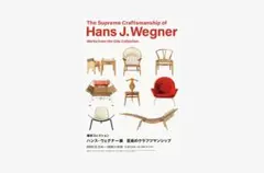 即発送　ハンス・ウェグナー展　招待券１枚