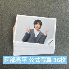 Snow Man 阿部亮平 公式写真 まとめ売り