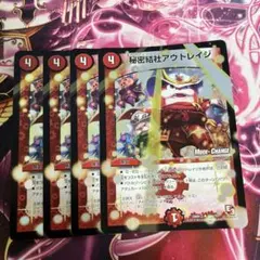 秘密結社アウトレイジ　モードチェンジmc 4枚