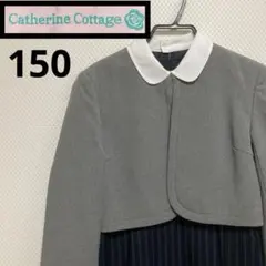 キャサリンコテージ　フォーマルアンサンブル　グレー　ネイビー　卒業式　卒服150