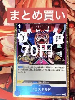 2026年最新】OP09-057 クロスギルドの人気アイテム - メルカリ
