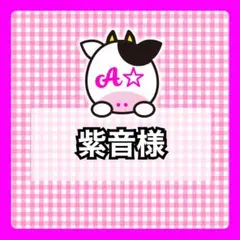 紫音様