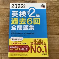2022年度版 英検準2級 過去6回全問題集