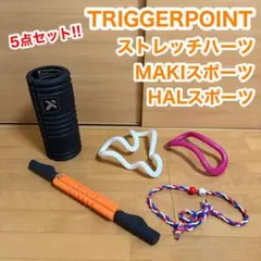 トリガーポイント ストレッチハーツ マキスポーツ ハルスポーツ 5点セット