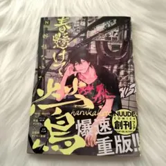 春懸けて、鶯 那梧なゆた BL