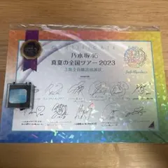 乃木坂46 真夏の全国ツアー 2023 3期生全員購読感謝状