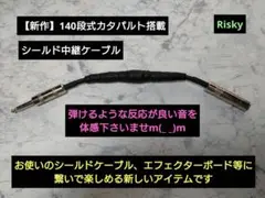 【専用出品】140段式カタパルト搭載　シールド中継ケーブル　2本　28cm 新作】140段式カタパルト搭載 シールド中継ケーブル 28cm - メルカリ
