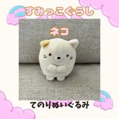 すみっコぐらし　ネコ てのりぬいぐるみ