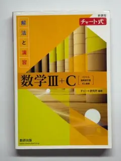 数学III+C 解法と演習