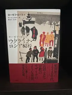 ウクライナ・ロシア紀行 ヨーゼフ・ロート著