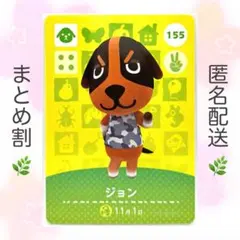 【住民】 155 ジョン どうぶつの森 amiiboカード