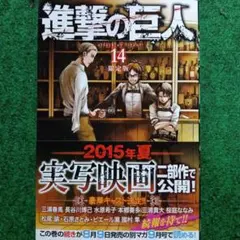 進撃の巨人 14巻 初版 帯付き シュリンク付き - メルカリ