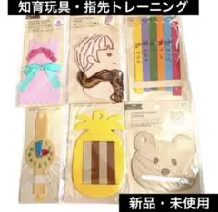 【新品】知育玩具 手先トレーニング　指先トレーニング　6種セット　送料込　モンテのサムネイル