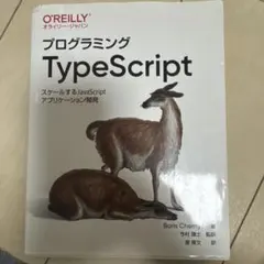 プログラミングTypeScript スケールするJavaScriptアプリケー…