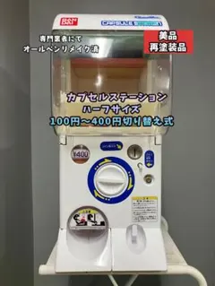 ガチャガチャ カプセルステーション 10円・100円対応 鍵付き