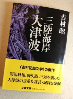 吉村記録文学の傑作 三陸海岸 大津波 吉村 昭 東日本大震災年刷版 文春文庫