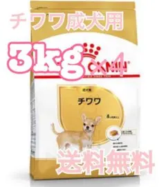【ロイヤルカナン】チワワ専用フード　成犬用　3kg×4のサムネイル