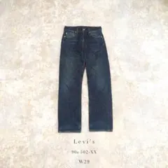 Levi's 90s 502-XX ストレートデニム W29 日本製 ビッグE