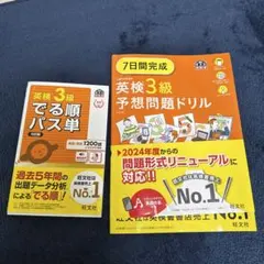 英検3級 予想問題ドリル & パス単セット