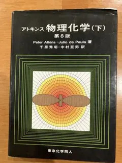 アトキンス 物理化学 上、下セット アトキンス 物理化学 上下セット - メルカリ
