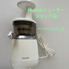 【ジャンク品】Hurom HP-WWA12 スロージューサー