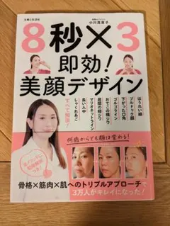 8秒×3 即効！美顔デザイン