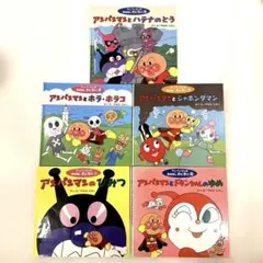 アンパンマンのおはなしわくわく　アンパンマン絵本　5冊セット　絵本まとめ売り
