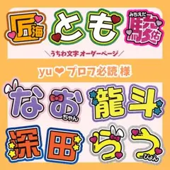 【yu❤︎プロフ必読様】★