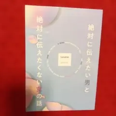 「絶対に伝えたい男と、絶対伝えたくない女の話」➡︎おまとめでお値引★