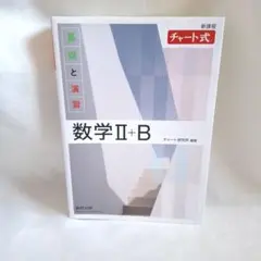 数学Ⅱ+B チャート式 基礎と演習 白チャート 大学受験参考書 問題集