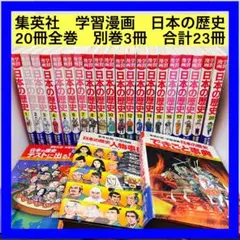 集英社　学習漫画　日本の歴史　20冊全巻　別巻3冊　合計23冊セット