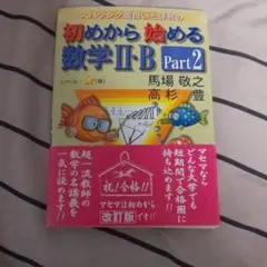 スバラシク面白いと評判の初めから始める数学2・B Part2