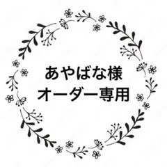 あやばな様　オーダー専用ページ