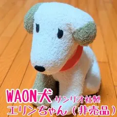 非売品 AEON WAON エリンちゃん ぬいぐるみ 当選者限定 サンリオ社製犬