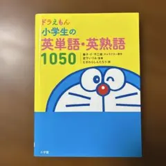 ドラえもん 小学生の英単語・英熟語1050