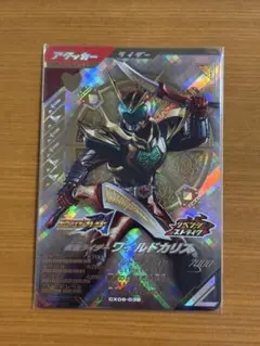 ガンバレジェンズ CX06-039 仮面ライダーワイルドカリス