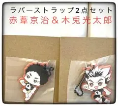 ラバーチャーム2点セット 木兎光太郎＆赤葦京治 一番くじハイキュー