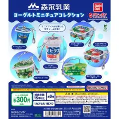 森永乳業 ヨーグルトミニチュアコレクション　全6種コンプ未開封　ガシャポン