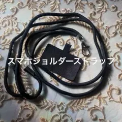 【新品】ショルダーストラップ 黒 スマホストラップ パラコード スマホショルダー