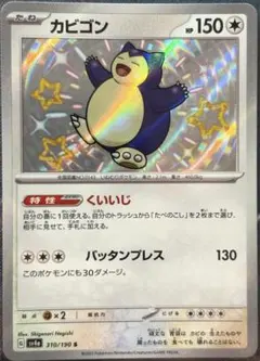 カビゴン S SV4a シャイニートレジャーex 310/190