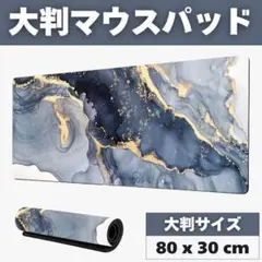ゲーミングマウスパッド 80cm x 30cm マーブル柄 大判 グレー
