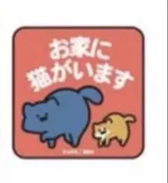 新品お文具といっしょマグネットお家に猫がいますシート限定品ドンキホーテ未使用のサムネイル