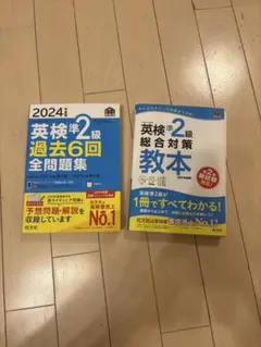 2024年版 英検準2級 過去6回全問題集と教本のセット