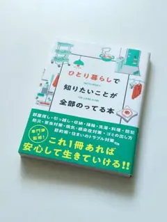 ひとり暮らしで知りたいことが全部のってる本