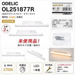 新品 ODELIC OL251877R LEDブラケット 即発送のサムネイル