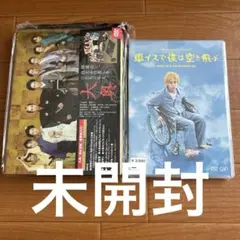 미개봉 오오쿠 디럭스 DVD 초판 한정판 나는 휠체어를 타고 날아라 아라시 니노미야 카즈나리